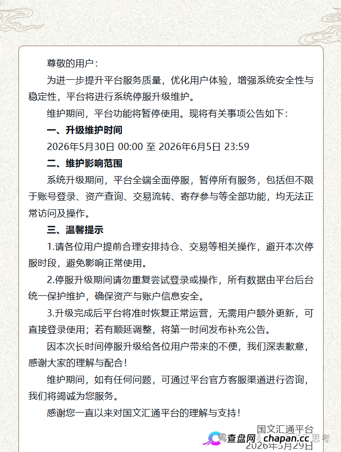 国文汇通｜7天全停服不是升级，是跑路前奏——你被平移到亿数的那一刻，本金已经归零(1)