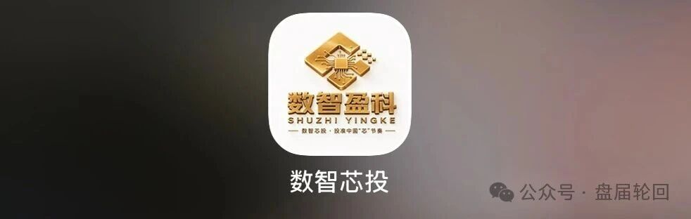 查无此“芯”|数智芯投的“芯片投资”,国家芯片产业跟你没有半毛钱关系(4) 查无此“芯”|数智芯投的“芯片投资”,国家芯片产业跟你没有半毛钱关系(4)