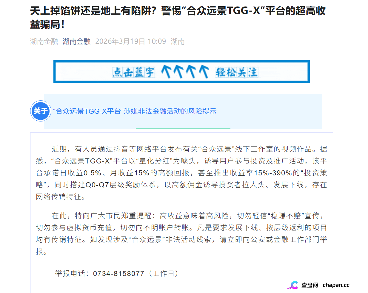 合众远景TGG-X|警方已立案+官方点名,别再信什么“AI量化”了,这TM就是传销盘(1) 合众远景TGG-X|警方已立案+官方点名,别再信什么“AI量化”了,这TM就是传销盘(1)