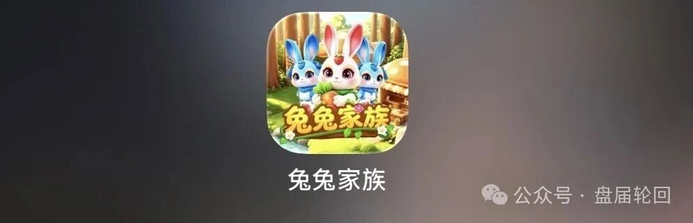 重磅曝光!“兔兔家族”APP竟是农场伪装的资金盘骗局!(2) 重磅曝光!“兔兔家族”APP竟是农场伪装的资金盘骗局!(2)