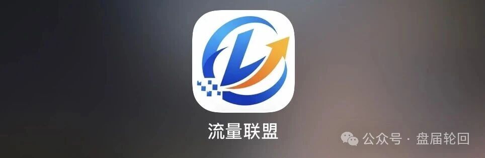 曝光｜流量联盟：日赚70？月回本？博发团伙换了个马甲又来割韭菜了
