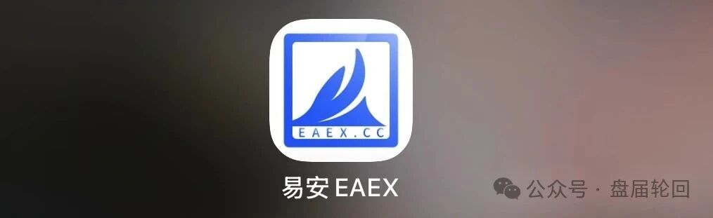 重磅预警｜易安EAEX茶交所：挂贵州资质、湖南注册、杭州操盘——后台控涨跌，无数散户正被收割(1)