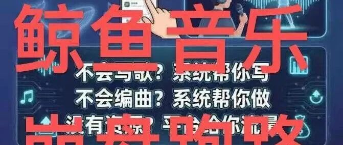 鲸鱼音乐APP拉人头提现?你当自己比别人聪明?马上崩盘!(1) 鲸鱼音乐APP拉人头提现?你当自己比别人聪明?马上崩盘!(1)