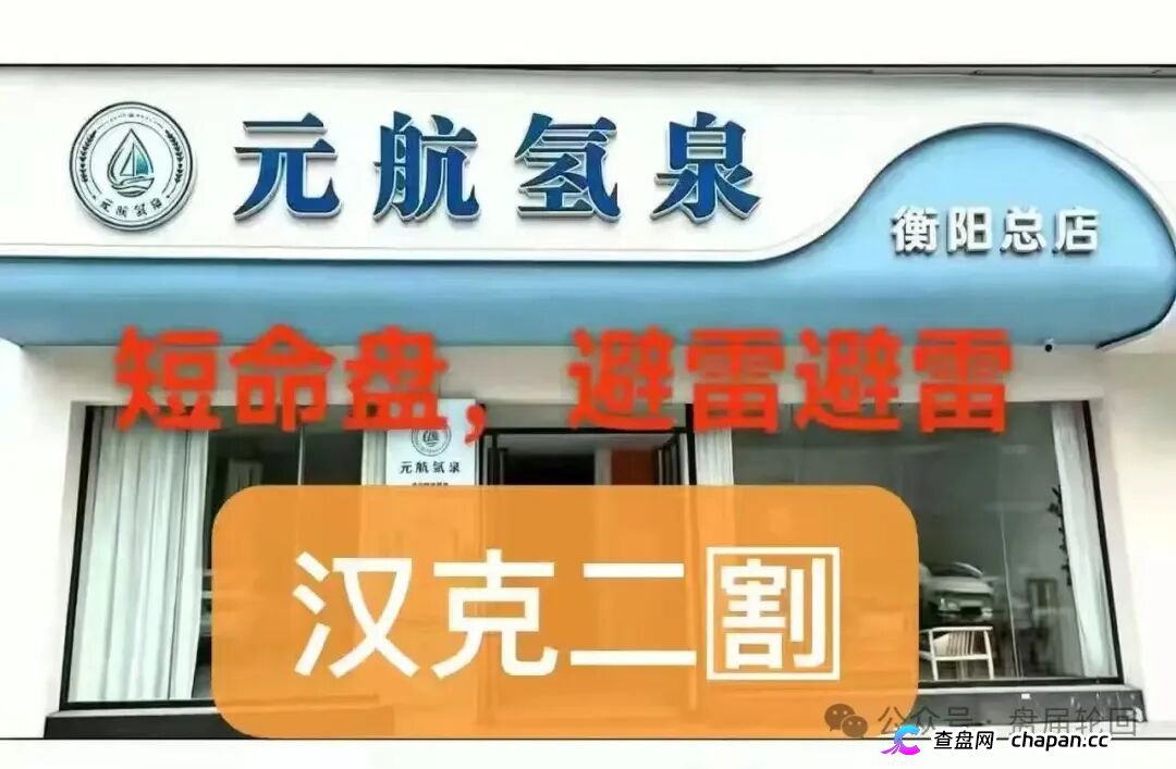 元航氢泉|6500元入门、十级代理、最高20万——你的“翻盘梦”,就是操盘手的“二割提款机”(1) 元航氢泉|6500元入门、十级代理、最高20万——你的“翻盘梦”,就是操盘手的“二割提款机”(1)