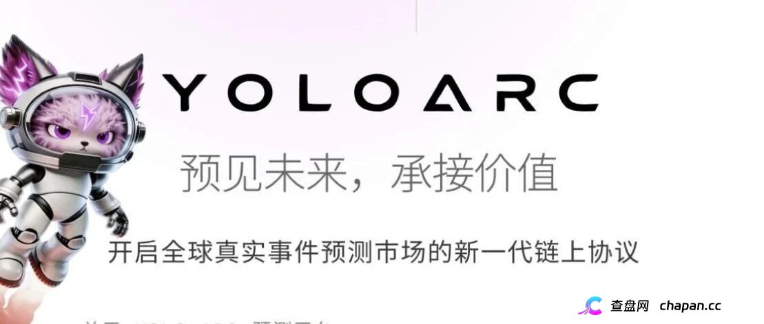 立刻停!YOLO ARC正在收割你|资金盘的标准流程|现在撤还来得及(1) 立刻停!YOLO ARC正在收割你|资金盘的标准流程|现在撤还来得及(1)
