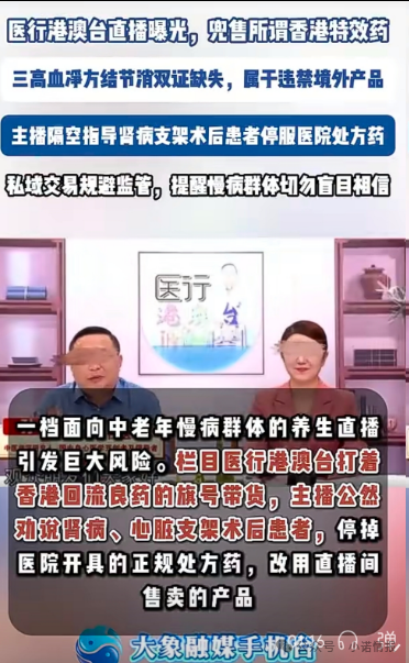 直播间兜售“香港特效药”！双证缺失境外产品引流私域，主播竟劝重症患者停服处方药(1)