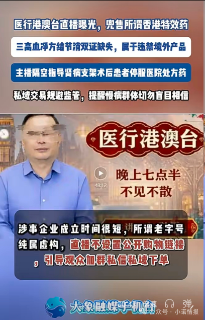 直播间兜售“香港特效药”！双证缺失境外产品引流私域，主播竟劝重症患者停服处方药(3)