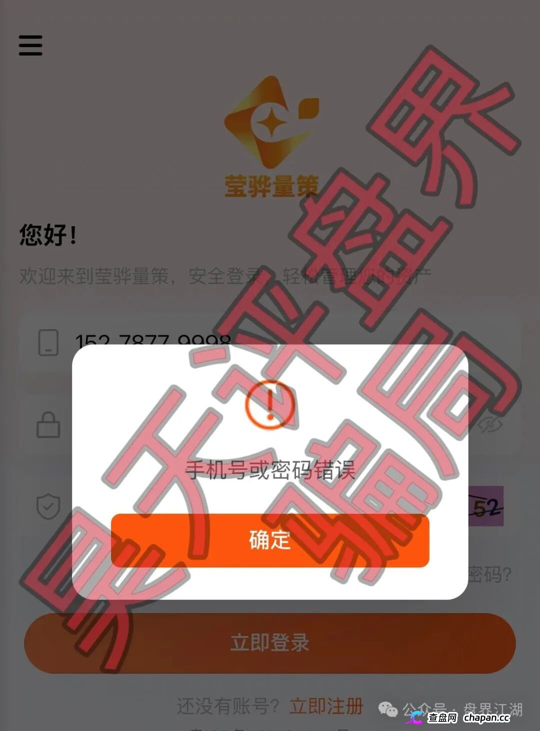 紧急预警｜“莹骅量策”股票跟单杀猪盘：月收益100%年化1200%，操盘手赵长丰圈钱过亿——提现不到账、封号，跑路