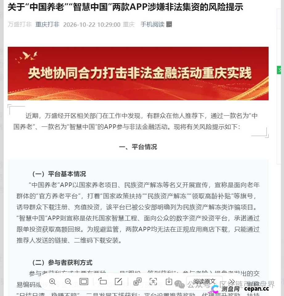 公安部点名“中国养老”“智慧中国”跑路预警!别当大冤种!(1) 公安部点名“中国养老”“智慧中国”跑路预警!别当大冤种!(1)