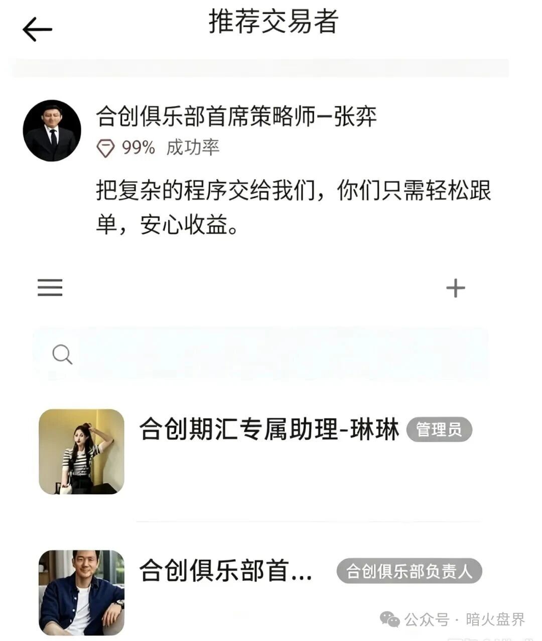 起底合创期汇：日化2%跟单盘单割封号，拉10人多层级传销收网中