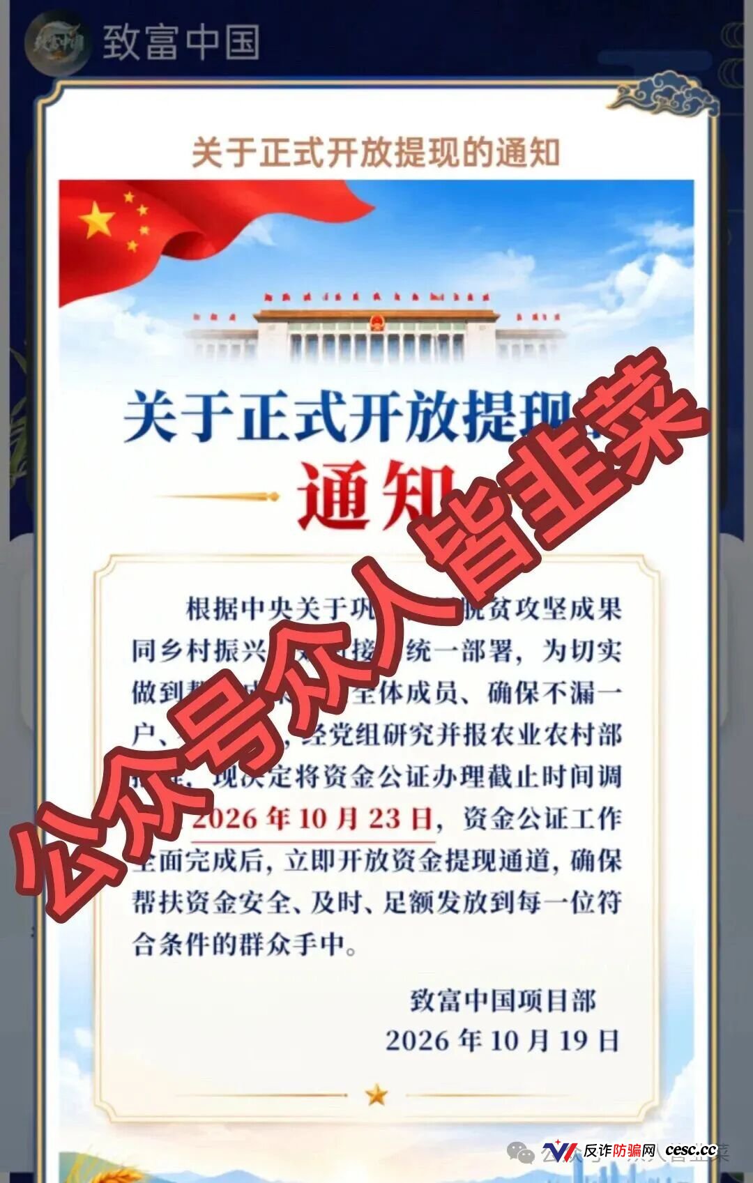 预警：“富民计划”“致富中国”等6个平台全是资金盘，已经收割跑路，别再被骗了，赶快远离！