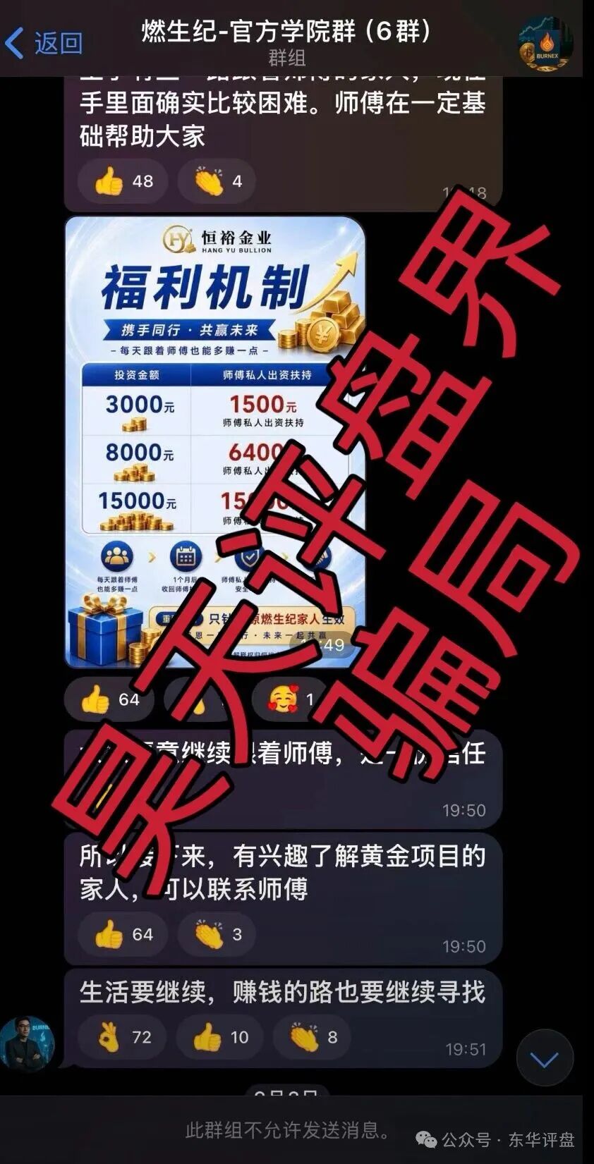 恒裕金业骗局，原“燃生纪”骗局的平移盘，昨日又单割了800人，随时崩盘跑路！